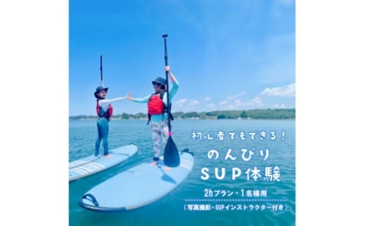 初心者でもできる！のんびりSUP体験・2Hプラン（写真撮影・SUPインストラクター付き）