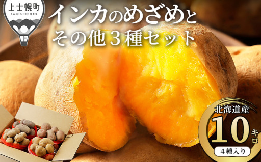 ランキング3位を獲得したインカのめざめ他セット