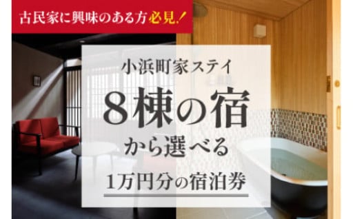 ＼古民家をリノベーションした一棟貸し宿／一棟貸しの古民家宿「小浜町家ステイ」宿泊ギフト券１万円分