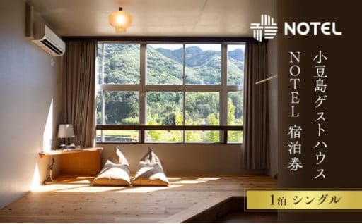 小豆島のゲストハウス〈NOTEL〉 1泊 シングル
