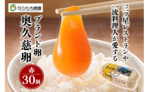 三ツ星レストランや一流料理人が愛するブランド卵『奥久慈卵』赤 30個