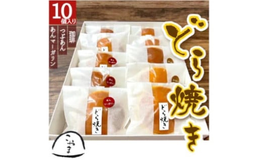 創業70年 御菓子司こやまの＜どら焼き＞ 10個