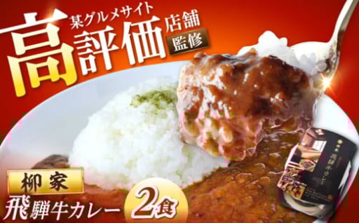 知る人ぞ知る名店「柳家」監修の飛騨牛カレーです！