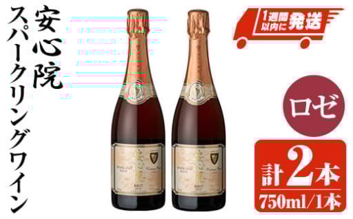 安心院スパークリングワイン ロゼ(計1.5L・750ml×2本)