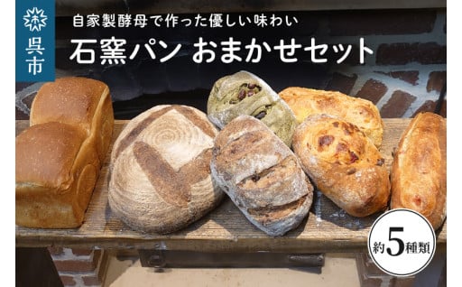 🥐何が届くかはお楽しみ🥐 自家製酵母の石窯パンおまかせセット