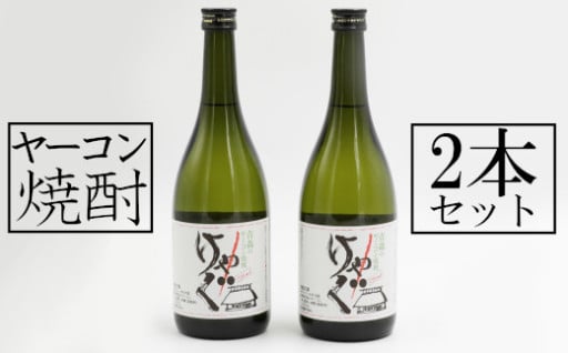 東北町ヤーコン焼酎　2本セット