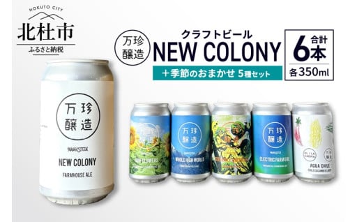 万珍醸造　クラフトビール　NEW COLONY＋季節のおまかせ5種5本　計6本セット