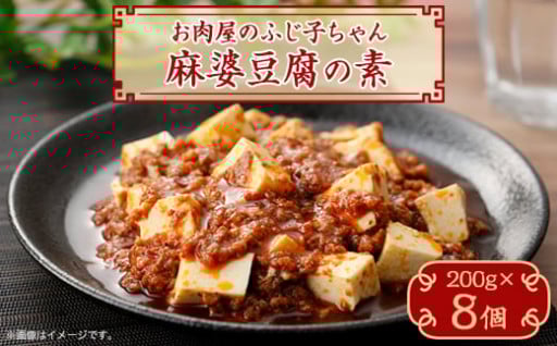 麻婆豆腐の素　200g×8個