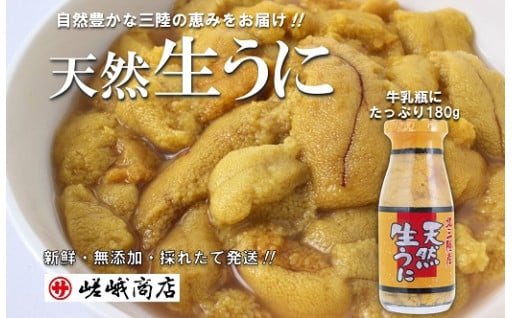 北三陸産 天然生うに 牛乳瓶入り 180g×1本