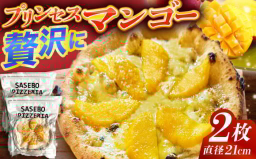 【本日受付開始！】プリンセスマンゴーを使用したピッツァ