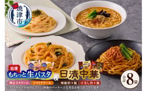 日清中華担々麺と日清もちっと生パスタ4種セット