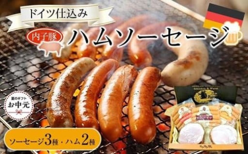 【お中元ギフト】内子からり直送！ドイツ仕込み「内子豚ハムソーセージセット(1)」