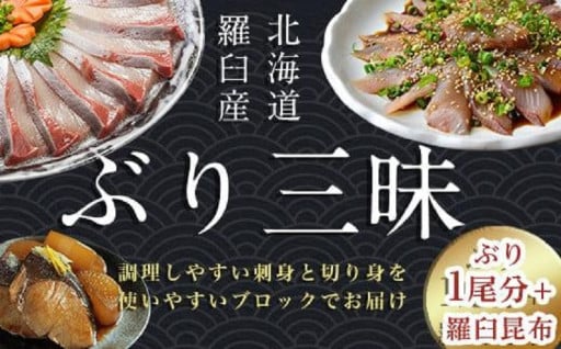 北海道羅臼産ぶり1尾分＋羅臼昆布！　贅沢セット