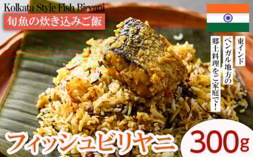 旬魚の炊き込みご飯（フィッシュビリヤニ）(300g) 