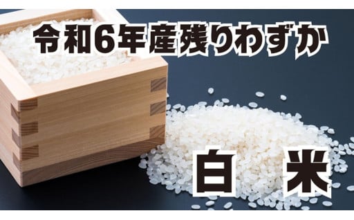 ＼お急ぎ下さい／令和6年産お米は残りわずかです！