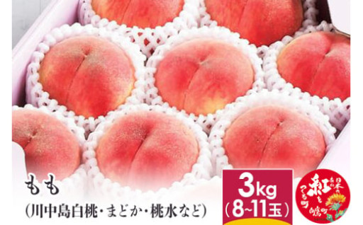 もも （川中島白桃・まどか・桃水など） 3kg