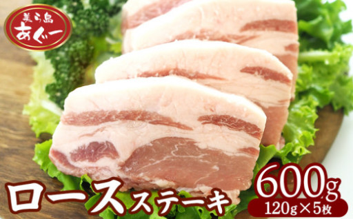 【美ら島あぐー】　ロースステーキ 600g（120g×5枚） 