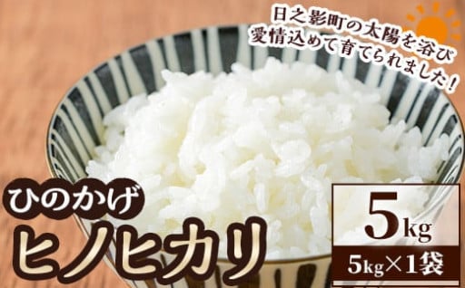 ＜数量限定＞令和6年産宮崎県日之影町産ヒノヒカリ(5kg×1袋) 