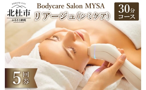 Bodycare Salon MYSA リアージュ（シミケア）30分コース 5回券