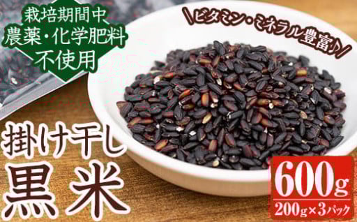 掛け干し黒米(計600g・200g×3パック)