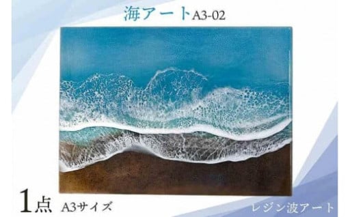 レジン波アート【海アート】A3-02