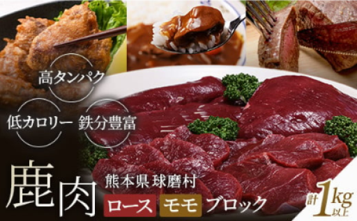 高タンパク低カロリー！鹿肉はいかが？