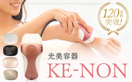 光美容器 ケノン KE-NON 選べる 4色