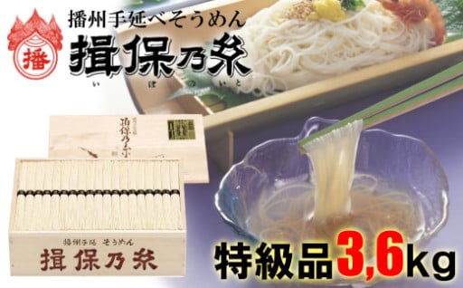 ★今年は大容量が人気！72束・特級品（黒帯）揖保乃糸★