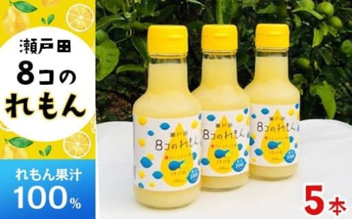 ８コのれもん（150ml）5本セット