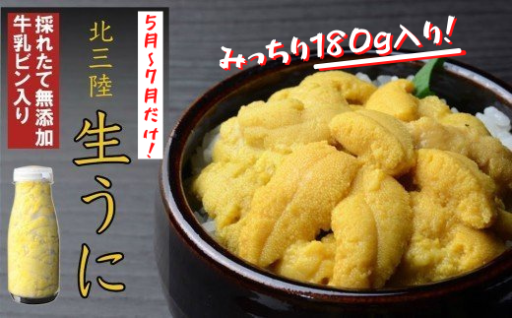 無添加採れたて「生うに」そのままビン詰180ｇ