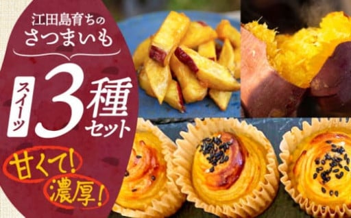 ねっとり濃厚！紅はるかスイーツ食べ比べ♪