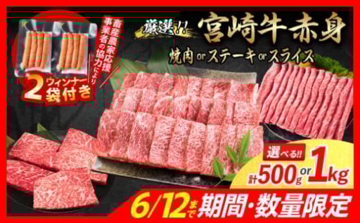 【畜産農家応援】宮崎牛赤身肉＆粗挽きウインナー✨