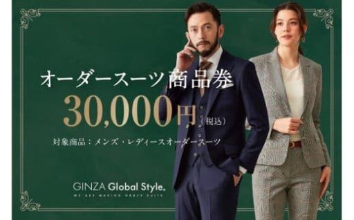 【人気返礼品】GINZA Global Style オーダースーツ商品券（30000円券）