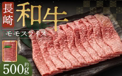 長崎和牛 モモスライス 約500g
