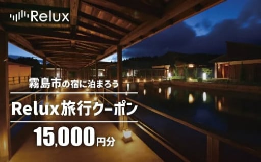 K-489 Relux旅行クーポンで霧島市内の宿に泊まろう(15,000円相当)