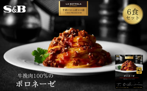 「S&B　予約でいっぱいの店」牛挽肉100％のボロネーゼはいかがでしょうか。