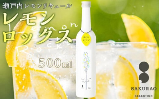 瀬戸内レモン【レモンロックス LEMON ROCKS】16度 500ml×1