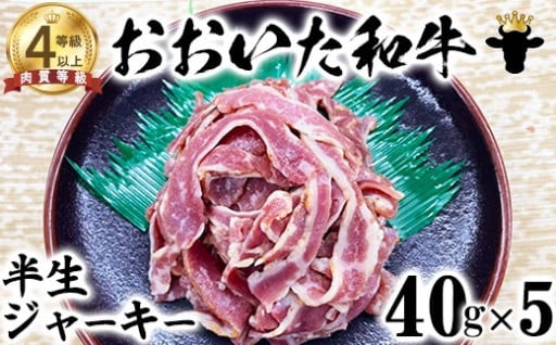 おおいた和牛 半生ジャーキー（40g×5）