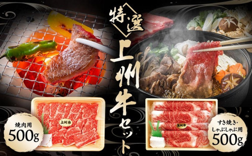 バーベキューに！すき焼きに！　長野原町の「厳選上州牛セット」はいかがですか？