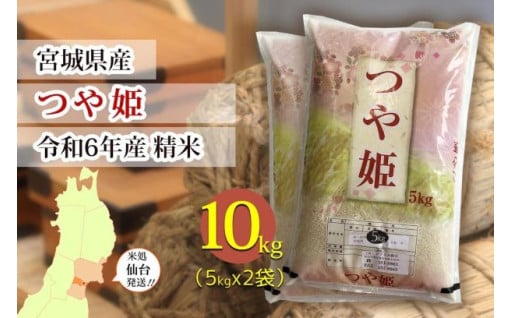 【宮城県産 つや姫】令和6年度産 精米 10kg（5kg×2袋）