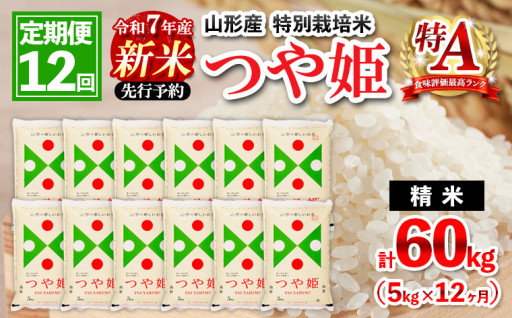 新米先行予約✨つや姫 定期便 5kg×12ヶ月