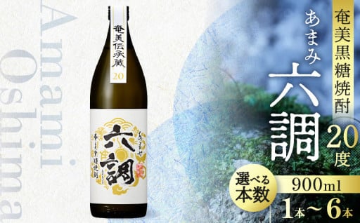 〈選べる本数1本～6本〉【奄美黒糖焼酎】あまみ六調20度 900ml🍶