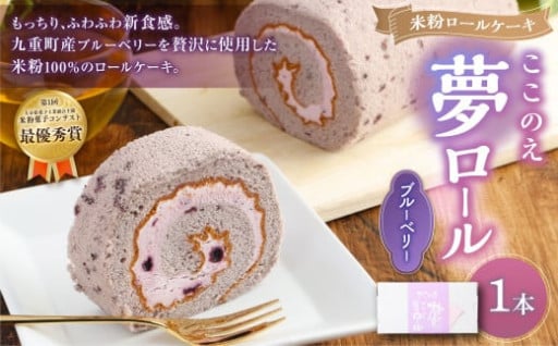 米粉 ここのえ“夢”ブルーベリーロール