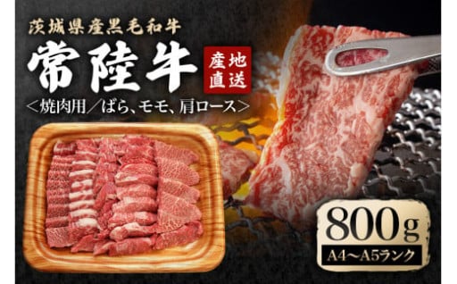 BBQにぴったり！瑞穂農場で育てた常陸牛焼肉セット 約800g