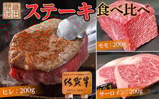 新規返礼品！佐賀牛ステーキ 食べ比べセット 600g