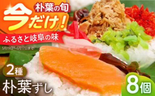 5,6月限定！朴葉ずし（鮭・シーチキン各4個）