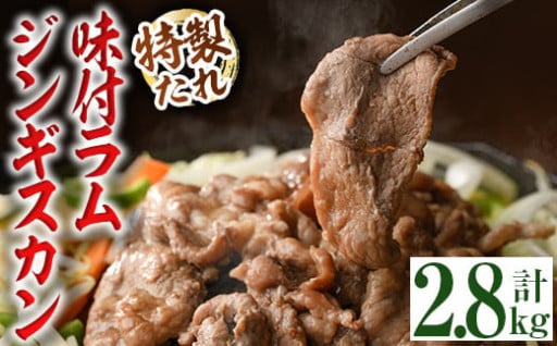 味付きラムジンギスカン (計2.8kg・700g×4袋)