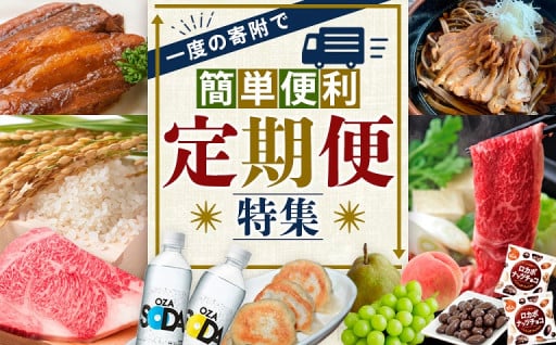 一度の寄附で簡単便利🤩定期便特集