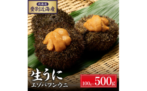 老舗料亭の味をお届け！名産昆布を食べて育った最高級うに『エゾバフンウニ』
