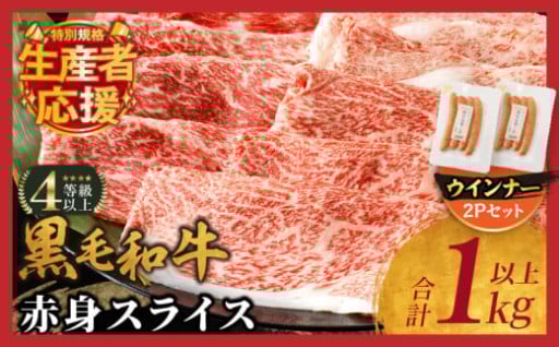 【宮崎県都農町】今だけの特別規格！！『黒毛和牛赤身スライス&粗挽きウインナー(合計1.18kg)』🥩